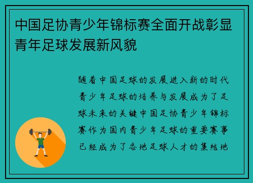 中国足协青少年锦标赛全面开战彰显青年足球发展新风貌