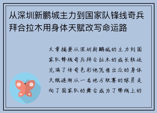 从深圳新鹏城主力到国家队锋线奇兵拜合拉木用身体天赋改写命运路