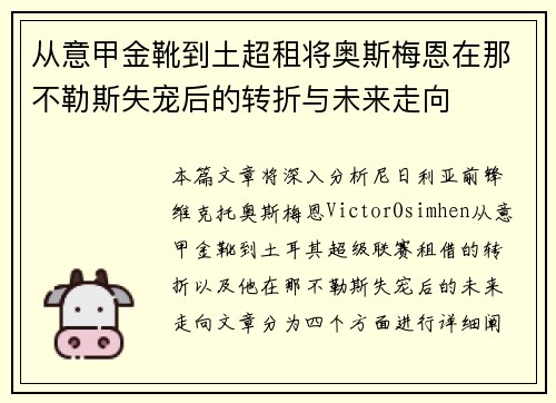 从意甲金靴到土超租将奥斯梅恩在那不勒斯失宠后的转折与未来走向