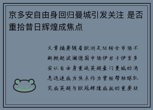 京多安自由身回归曼城引发关注 是否重拾昔日辉煌成焦点