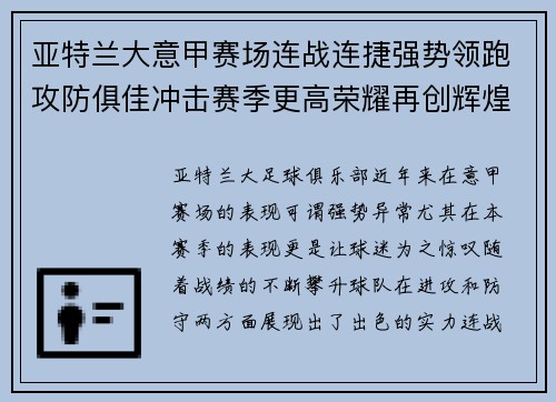 亚特兰大意甲赛场连战连捷强势领跑攻防俱佳冲击赛季更高荣耀再创辉煌