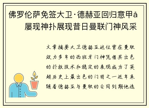 佛罗伦萨免签大卫·德赫亚回归意甲后屡现神扑展现昔日曼联门神风采