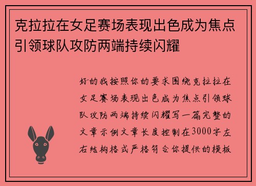 克拉拉在女足赛场表现出色成为焦点引领球队攻防两端持续闪耀