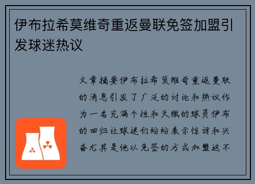 伊布拉希莫维奇重返曼联免签加盟引发球迷热议