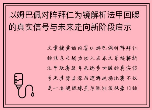 以姆巴佩对阵拜仁为镜解析法甲回暖的真实信号与未来走向新阶段启示