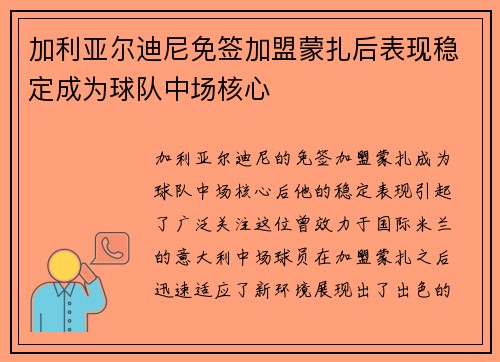 加利亚尔迪尼免签加盟蒙扎后表现稳定成为球队中场核心