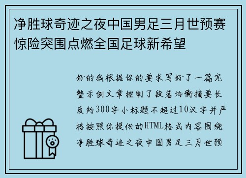净胜球奇迹之夜中国男足三月世预赛惊险突围点燃全国足球新希望