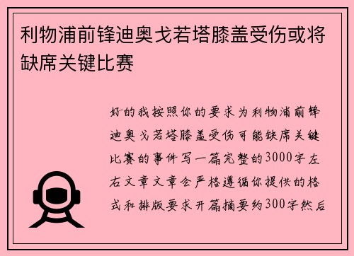 利物浦前锋迪奥戈若塔膝盖受伤或将缺席关键比赛