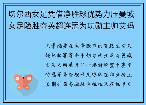 切尔西女足凭借净胜球优势力压曼城女足险胜夺英超连冠为功勋主帅艾玛·海耶斯献礼