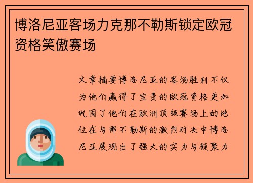 博洛尼亚客场力克那不勒斯锁定欧冠资格笑傲赛场