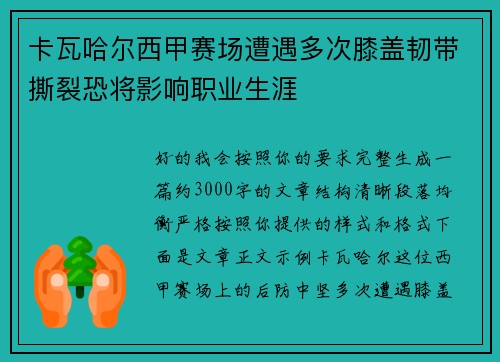 卡瓦哈尔西甲赛场遭遇多次膝盖韧带撕裂恐将影响职业生涯