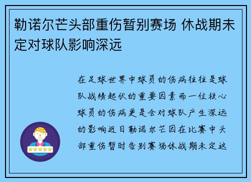 勒诺尔芒头部重伤暂别赛场 休战期未定对球队影响深远