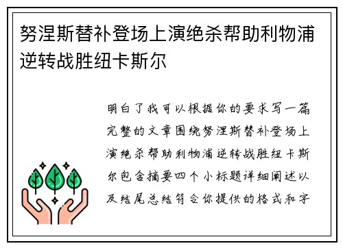 努涅斯替补登场上演绝杀帮助利物浦逆转战胜纽卡斯尔