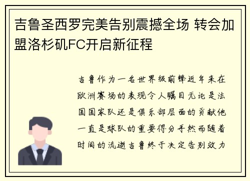 吉鲁圣西罗完美告别震撼全场 转会加盟洛杉矶FC开启新征程