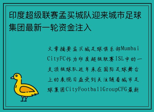 印度超级联赛孟买城队迎来城市足球集团最新一轮资金注入