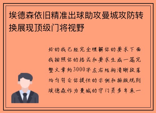 埃德森依旧精准出球助攻曼城攻防转换展现顶级门将视野