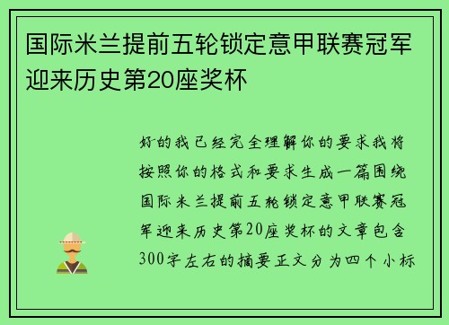 国际米兰提前五轮锁定意甲联赛冠军迎来历史第20座奖杯