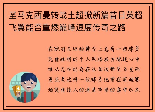 圣马克西曼转战土超掀新篇昔日英超飞翼能否重燃巅峰速度传奇之路