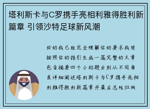 塔利斯卡与C罗携手亮相利雅得胜利新篇章 引领沙特足球新风潮