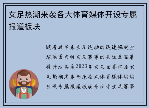 女足热潮来袭各大体育媒体开设专属报道板块