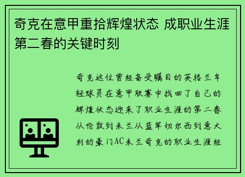 奇克在意甲重拾辉煌状态 成职业生涯第二春的关键时刻