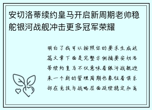 安切洛蒂续约皇马开启新周期老帅稳舵银河战舰冲击更多冠军荣耀
