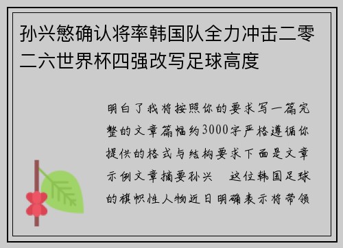 孙兴慜确认将率韩国队全力冲击二零二六世界杯四强改写足球高度