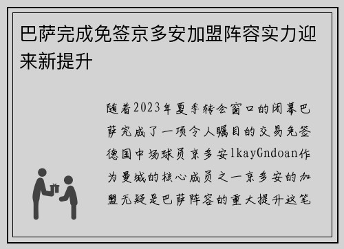 巴萨完成免签京多安加盟阵容实力迎来新提升