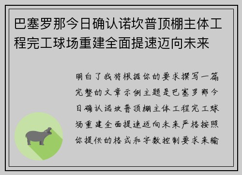 巴塞罗那今日确认诺坎普顶棚主体工程完工球场重建全面提速迈向未来 巴塞罗那今日确认诺坎普顶棚主体工程完工球场重建全面提速迈向未来