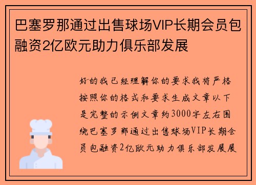 巴塞罗那通过出售球场VIP长期会员包融资2亿欧元助力俱乐部发展