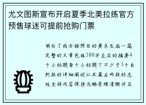 尤文图斯宣布开启夏季北美拉练官方预售球迷可提前抢购门票