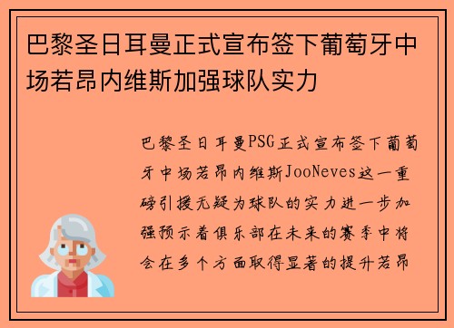 巴黎圣日耳曼正式宣布签下葡萄牙中场若昂内维斯加强球队实力 巴黎圣日耳曼正式宣布签下葡萄牙中场若昂内维斯加强球队实力