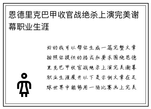 恩德里克巴甲收官战绝杀上演完美谢幕职业生涯