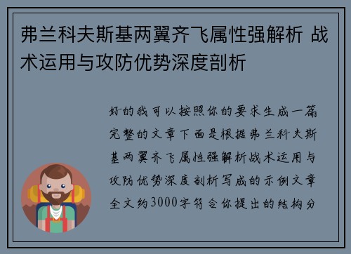 弗兰科夫斯基两翼齐飞属性强解析 战术运用与攻防优势深度剖析 弗兰科夫斯基两翼齐飞属性强解析 战术运用与攻防优势深度剖析