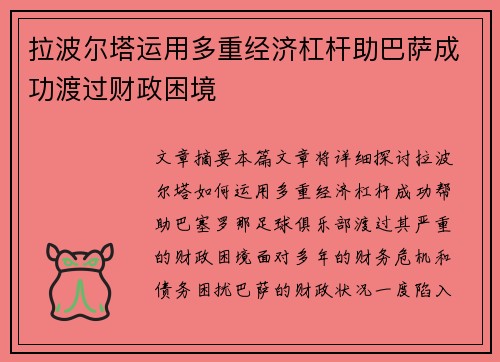 拉波尔塔运用多重经济杠杆助巴萨成功渡过财政困境