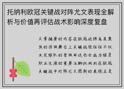 托纳利欧冠关键战对阵尤文表现全解析与价值再评估战术影响深度复盘