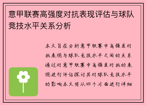 意甲联赛高强度对抗表现评估与球队竞技水平关系分析 意甲联赛高强度对抗表现评估与球队竞技水平关系分析