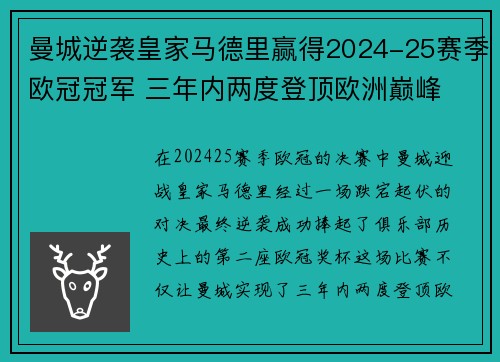 曼城逆袭皇家马德里赢得2024-25赛季欧冠冠军 三年内两度登顶欧洲巅峰 曼城逆袭皇家马德里赢得2024-25赛季欧冠冠军 三年内两度登顶欧洲巅峰