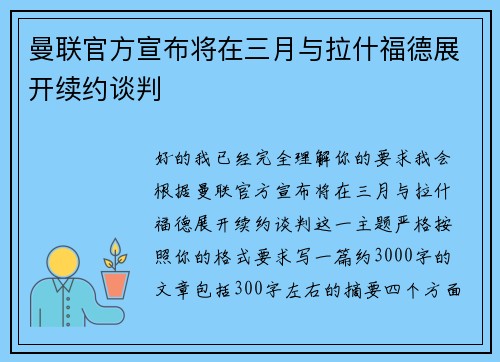 曼联官方宣布将在三月与拉什福德展开续约谈判