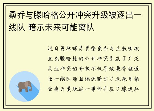 桑乔与滕哈格公开冲突升级被逐出一线队 暗示未来可能离队 桑乔与滕哈格公开冲突升级被逐出一线队 暗示未来可能离队