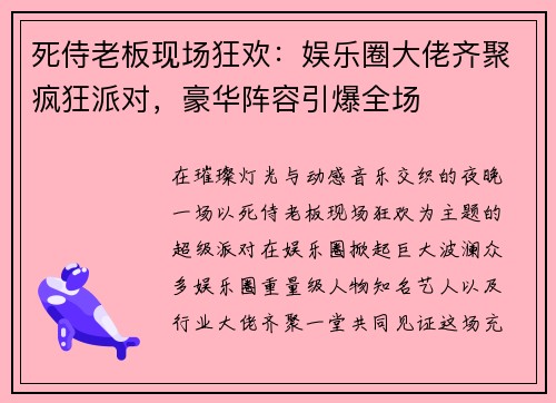死侍老板现场狂欢:娱乐圈大佬齐聚疯狂派对,豪华阵容引爆全场 死侍老板现场狂欢:娱乐圈大佬齐聚疯狂派对,豪华阵容引爆全场