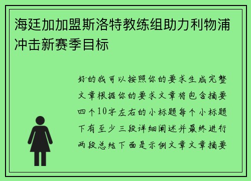 海廷加加盟斯洛特教练组助力利物浦冲击新赛季目标