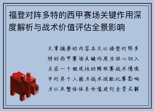 福登对阵多特的西甲赛场关键作用深度解析与战术价值评估全景影响