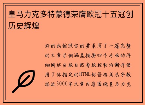 皇马力克多特蒙德荣膺欧冠十五冠创历史辉煌 皇马力克多特蒙德荣膺欧冠十五冠创历史辉煌