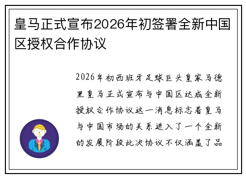 皇马正式宣布2026年初签署全新中国区授权合作协议