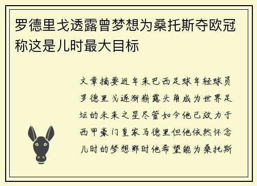 罗德里戈透露曾梦想为桑托斯夺欧冠称这是儿时最大目标