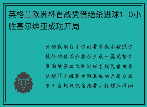 英格兰欧洲杯首战凭借绝杀进球1-0小胜塞尔维亚成功开局