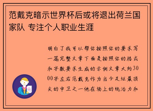 范戴克暗示世界杯后或将退出荷兰国家队 专注个人职业生涯 范戴克暗示世界杯后或将退出荷兰国家队 专注个人职业生涯