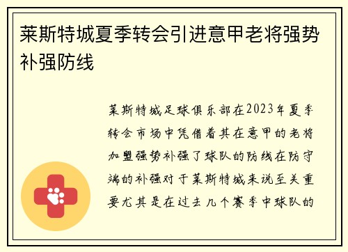 莱斯特城夏季转会引进意甲老将强势补强防线 莱斯特城夏季转会引进意甲老将强势补强防线
