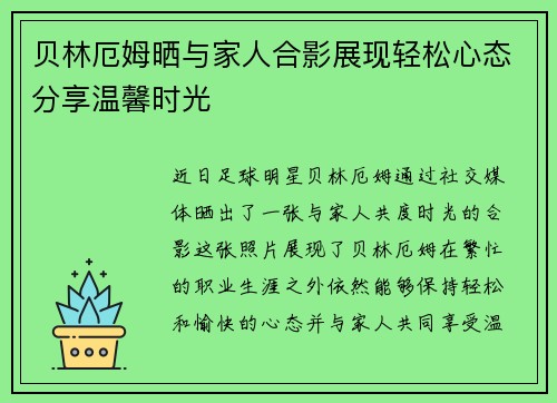贝林厄姆晒与家人合影展现轻松心态分享温馨时光